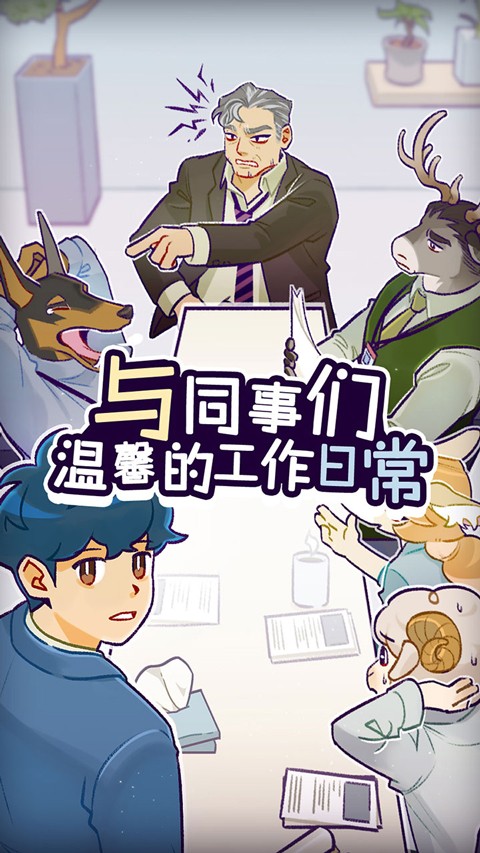 动物公司手机版