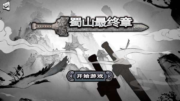 蜀山最终章手游安卓版