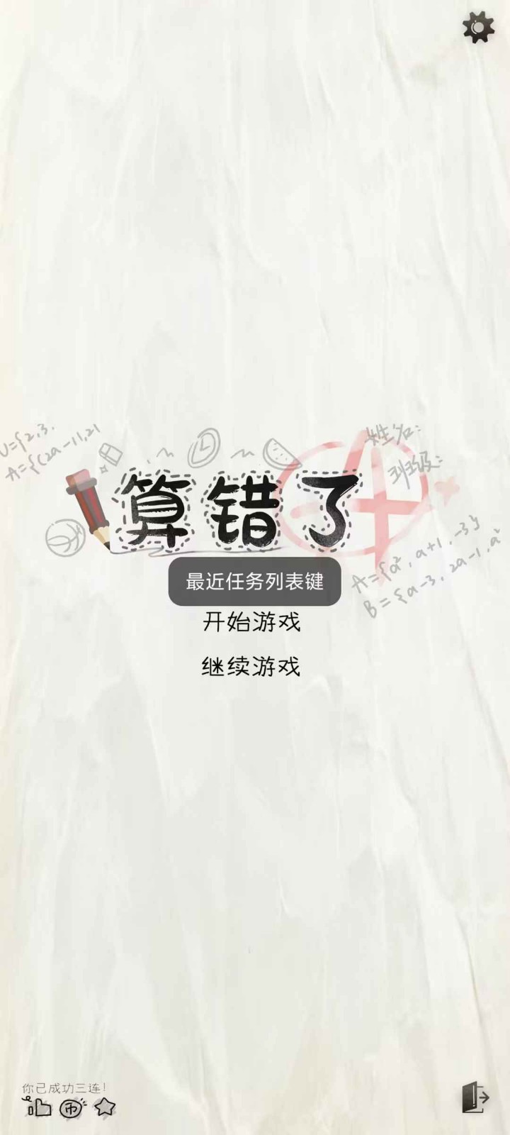 算错了历险记安卓版