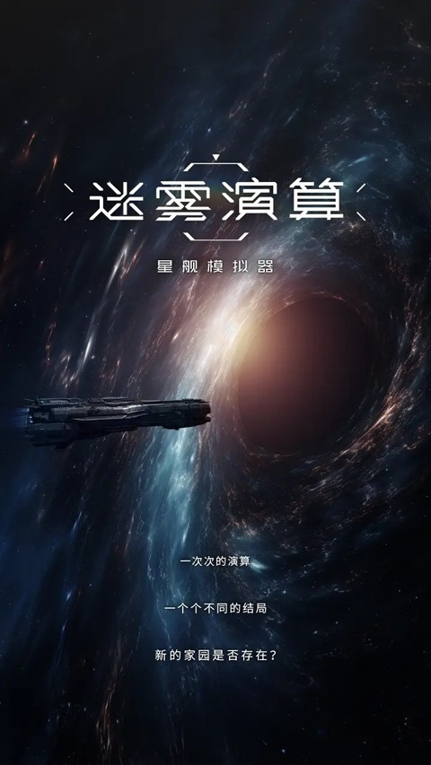 迷雾演算最新版