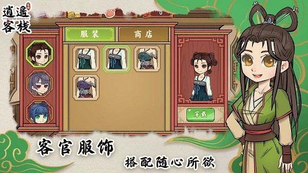 逍遥客栈手游最新版