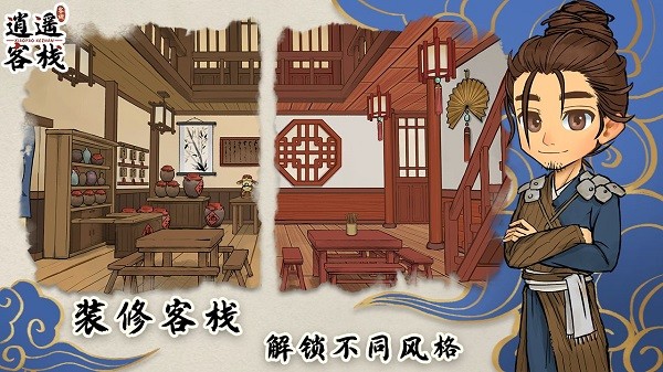 逍遥客栈手游最新版