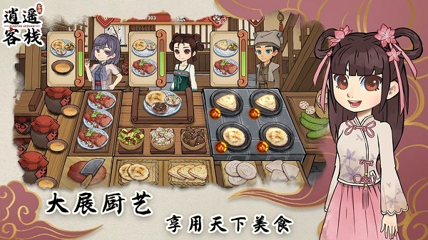 逍遥客栈手游最新版截图1