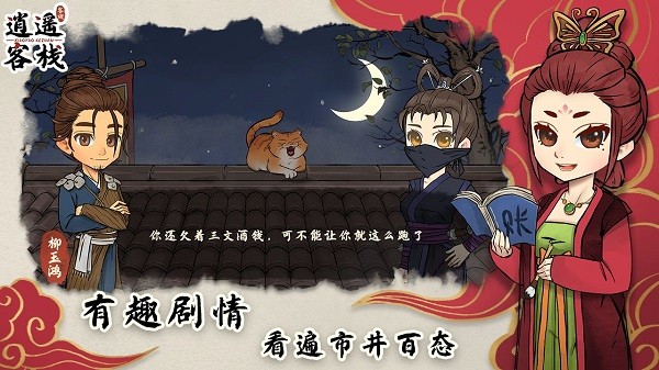 逍遥客栈手游最新版