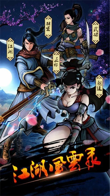 江湖风云录安卓版