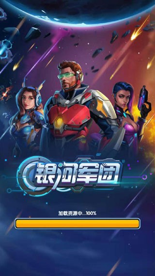银河军团手机版