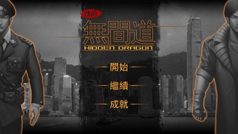我的无间道手机版