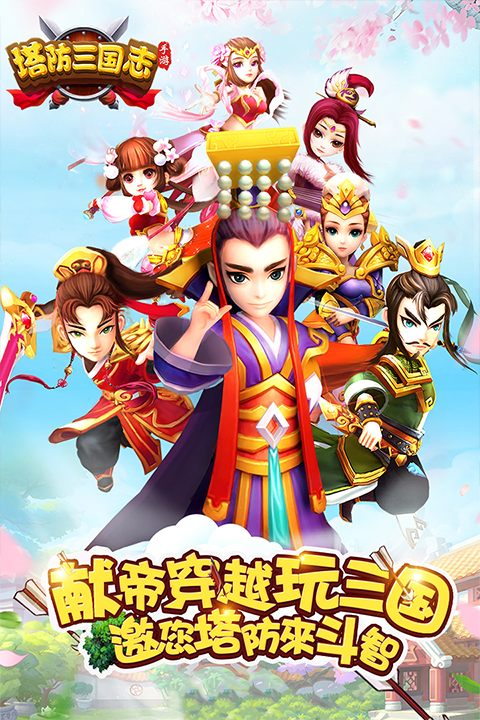 塔防三国志2单机版