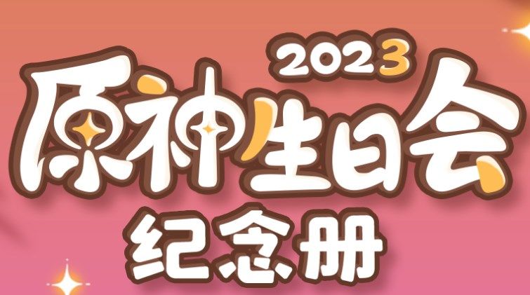 原神2023生日会解锁纪念册的参与方法-2023生日会纪念册活动参与规则详解
