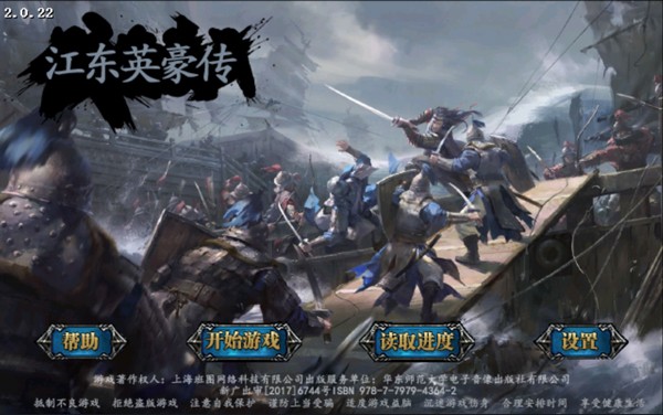 江东英豪传手机版