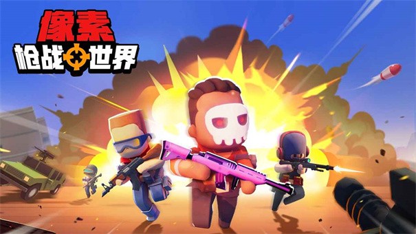 像素枪战世界安卓版