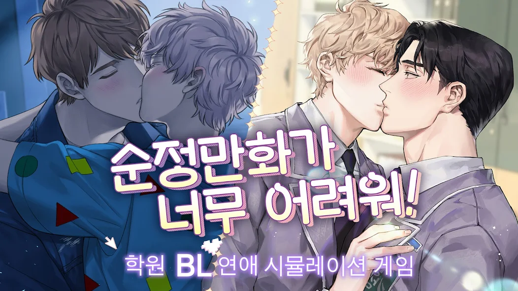 纯爱漫画太难了最新版