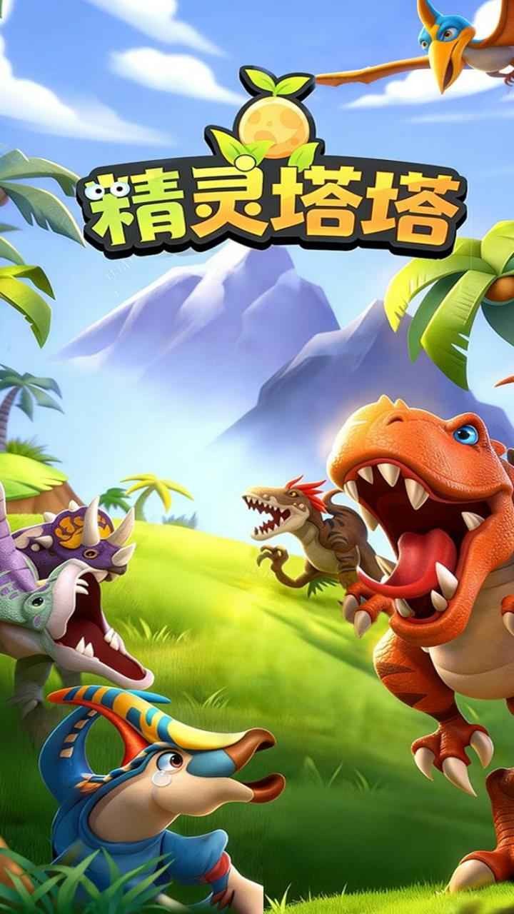 精灵塔塔安卓版