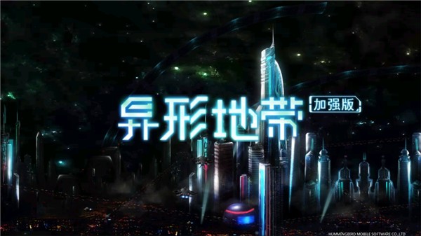 异形地带plus安卓版