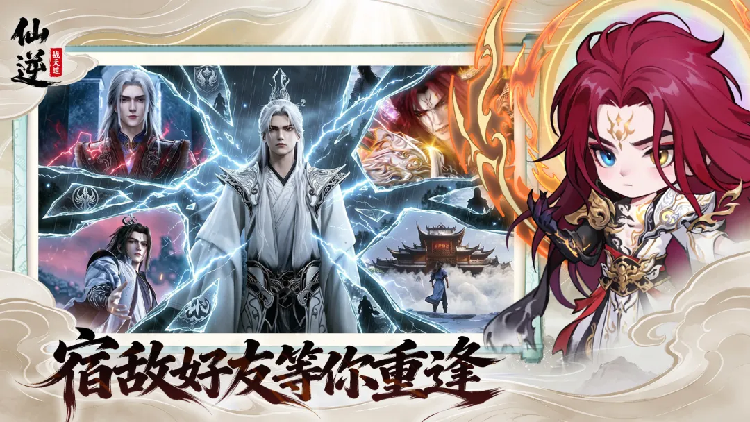 仙逆战天道安卓版