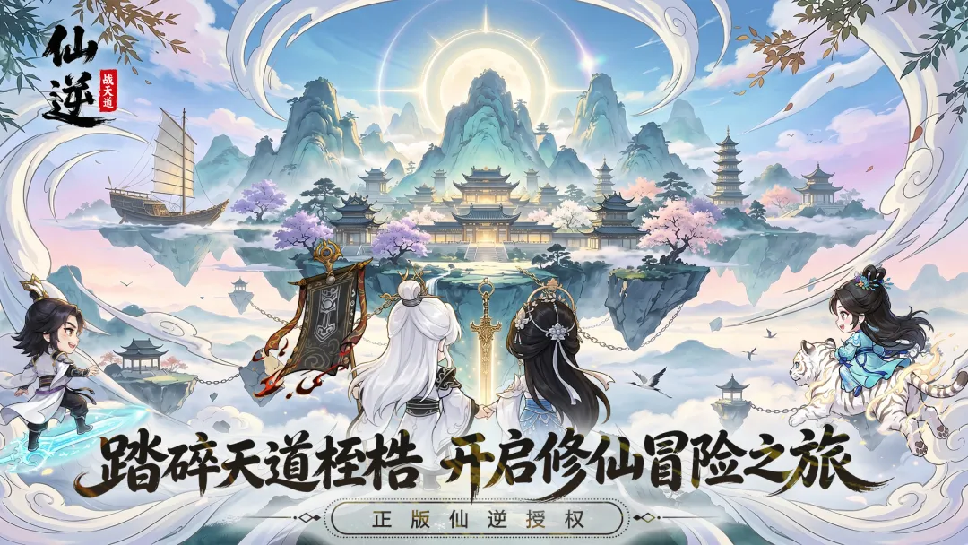 仙逆战天道安卓版