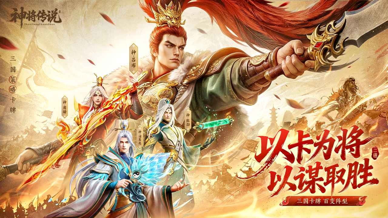 神将传说最新版