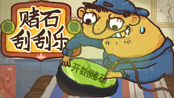 赌石刮刮乐手机版