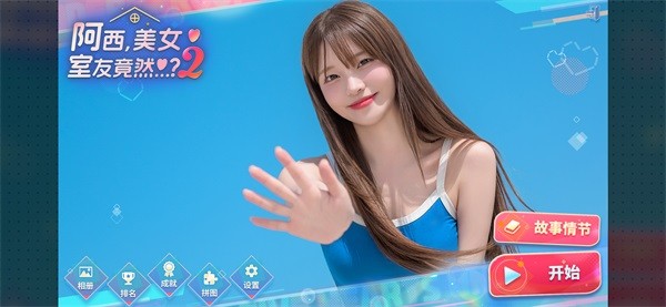阿西美女室友竟然2最新版