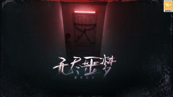无尽噩梦安卓版