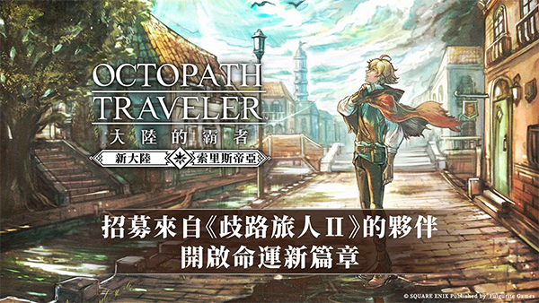 八方旅人大陆的霸者最新版