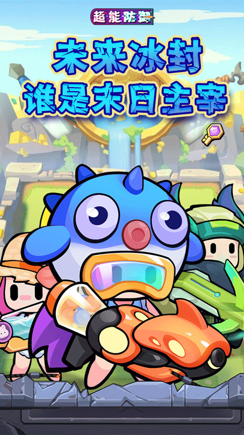 超能防御0.1折免费版