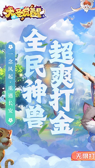大圣觉醒0.1折全民神兽版
