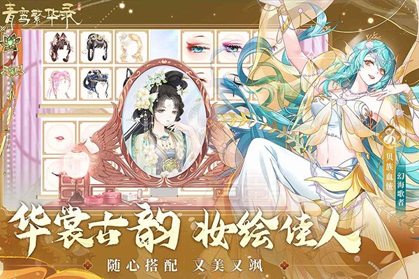 青鸾繁华录最新版