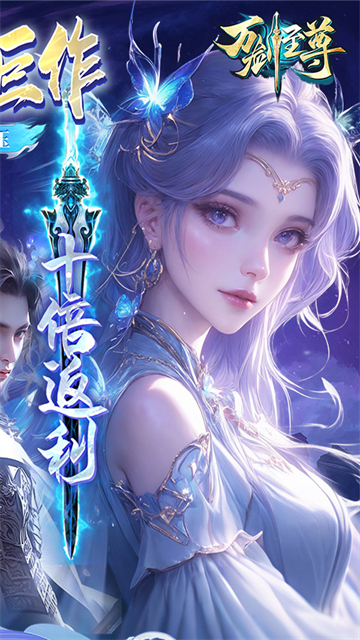 万剑至尊0.1折山海经版