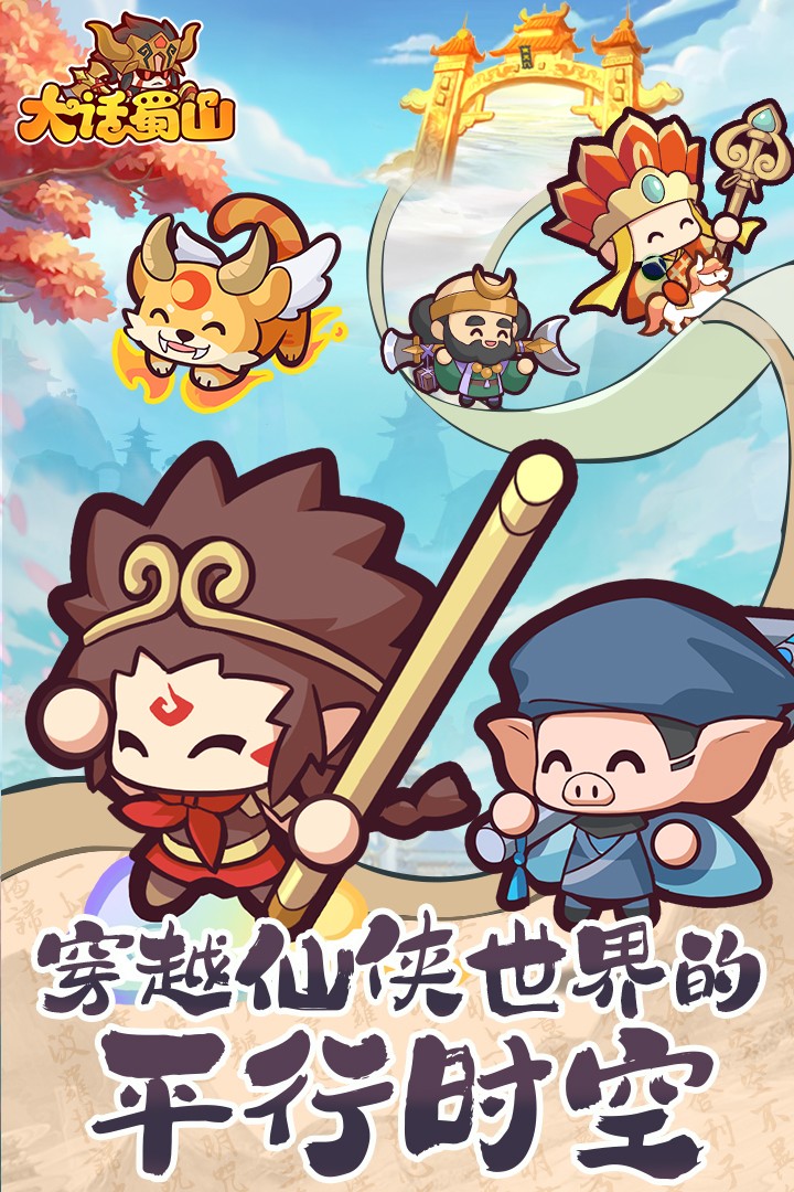 大话蜀山0.1折送悟空福利版