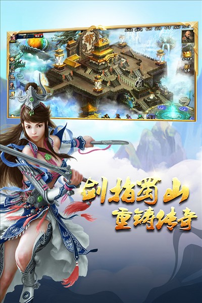 蜀山传奇最新版