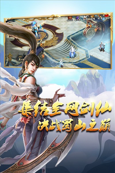 蜀山传奇最新版截图1