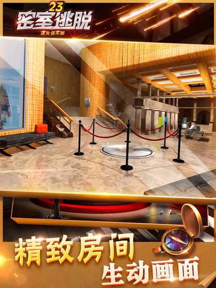 密室逃脱23迷失俱乐部安卓版