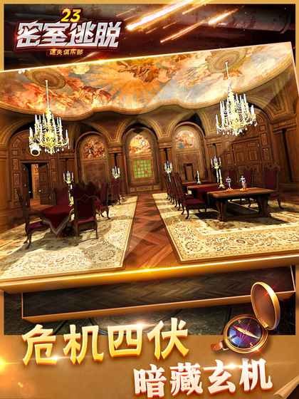 密室逃脱23迷失俱乐部安卓版