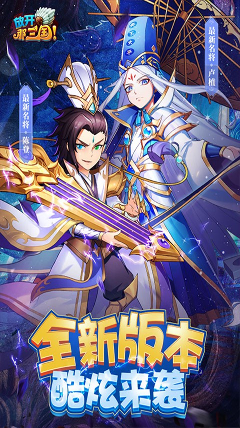 放开那三国安卓版