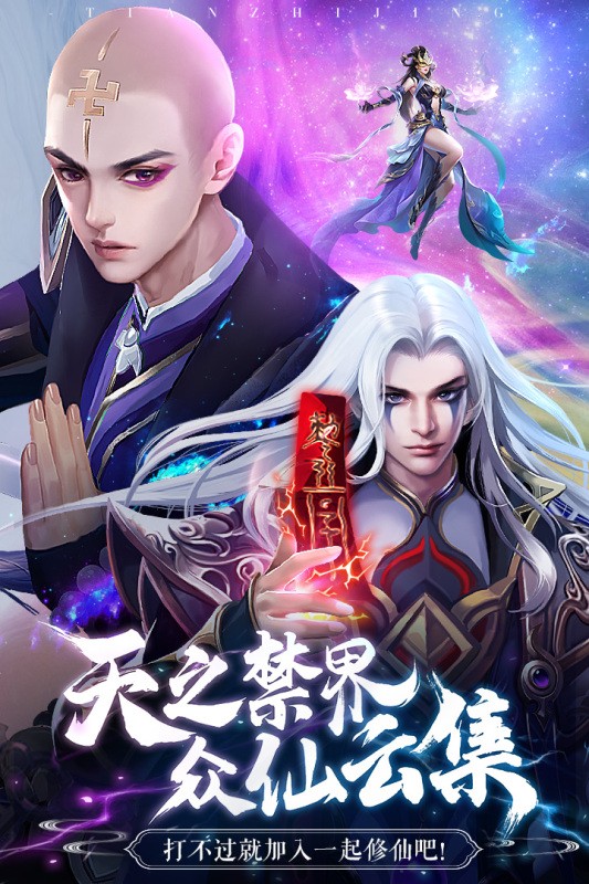 天之禁诸界破碎0.1折版安卓版
