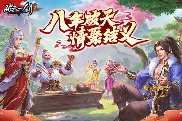 破天一剑安卓版