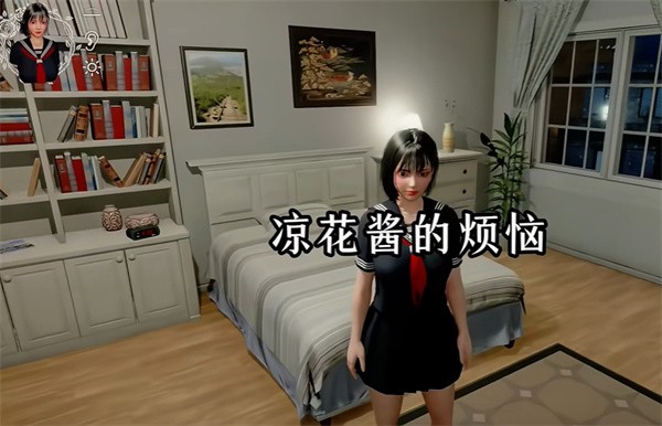 凉花酱烦恼手机版