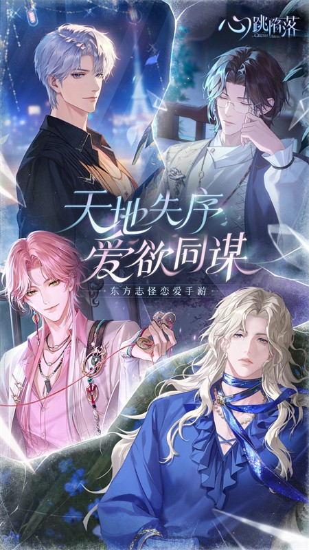 心跳陷落最新版