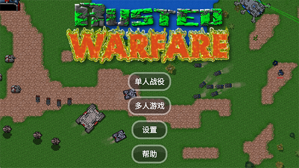 铁锈战争安卓版