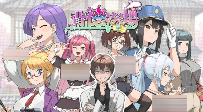 背德浴场安卓版
