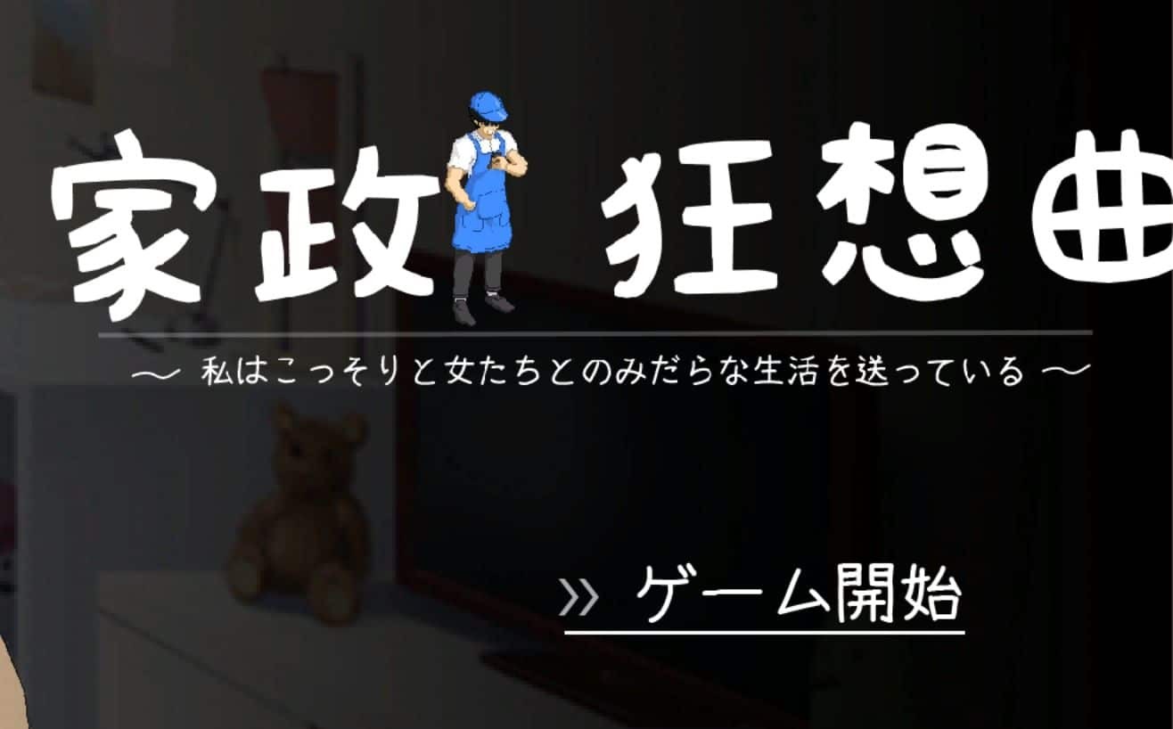 家政狂想曲手机版
