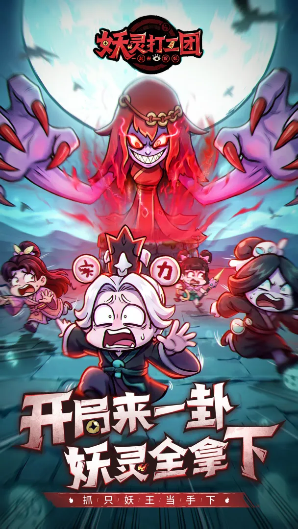 妖灵打工团安卓版