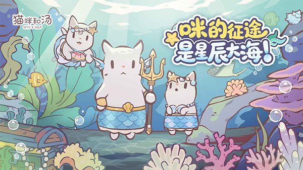 猫咪和汤安卓版
