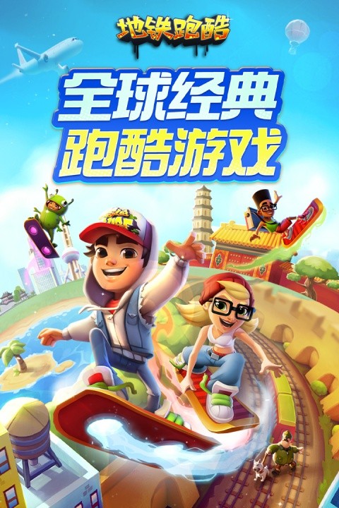 地铁跑酷九游版