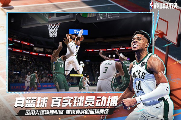 NBA巅峰对决最新版