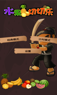 水果切切乐最新版
