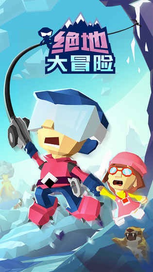 绝地大冒险最新版