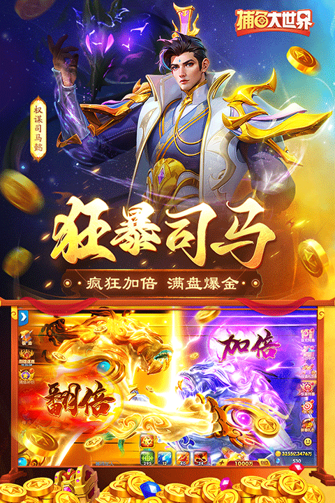 捕鱼大世界安卓版