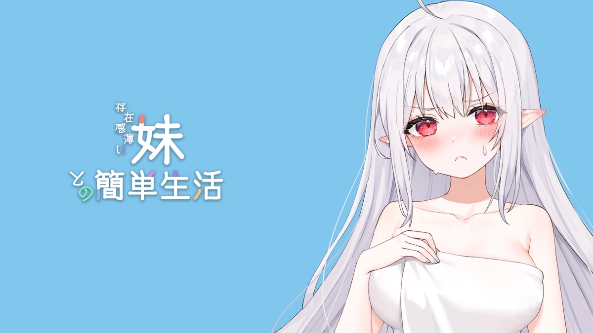 和薄弱妹妹一起的简单生活安卓版